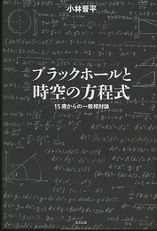 ブラックホールと時空の方程式 15歳からの一般相対論 