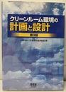 クリーンルーム環境の計画と設計（3版）  