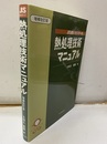 熱処理技術マニュアル　増補改訂版  