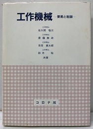 工作機械　要素と制御  