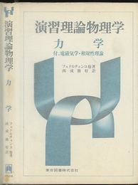 演習理論物理学　力学 付.電磁気学・相対性理論 