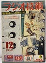 雑誌 ラジオ技術1959年12月号：特集 電信電話級のハム局設備はこれだ  