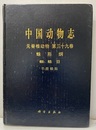 （中文）中国動物志　無脊椎動物　第39巻　蛛形類, 蜘蛛目, 平腹蛛科 . 
