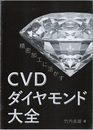 精密加工に活かすCVDダイヤモンド大全  