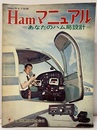 Hamマニュアル（ハムマニュアル） あなたのハム局設計 