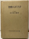 塗料ハンドブック　旧版  