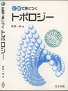 計算で身につくトポロジー  