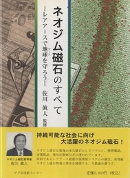 ネオジム磁石のすべて レアアースで地球を守ろう 