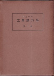 工業熱力学（1・2巻）3巻欠  