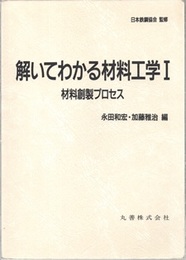 解いてわかる材料工学 （1） 材料創製プロセス  