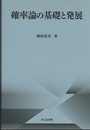 確率論の基礎と発展  