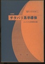 チタバリ系半導体〔増補版〕  