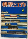 模型と工作　1963年/ 4月号 誌上外車ショー 