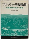 フィルダムの基礎地盤 堆積地盤の取扱い要領 