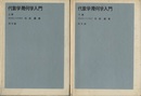 代数学・幾何学入門 （上・下）  