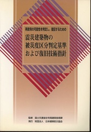 震災建築物の被災度区分判定基準および復旧技術指針 再使用の可能性を判定し、復旧するための 