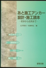 あと施工アンカー設計・施工読本 初歩から応用まで 