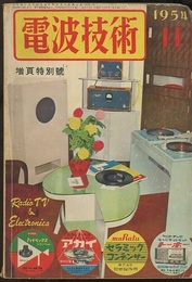 電波技術 2巻11号　増頁特別号：ラジオとHI-Fi電気蓄音機設計と製作  