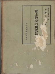 郷土数学の研究法  