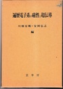 遍歴電子系の磁性と超伝導  