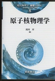 原子核物理学  