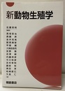 新動物生殖学  
