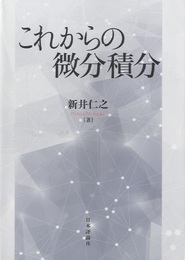 これからの微分積分  