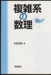 複雑系の数理  