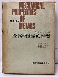 金属の機械的性質  