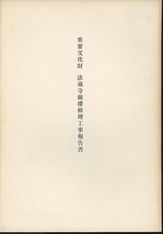 重要文化財　法蔵寺鐘楼修理工事報告書  