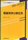 電磁気学の単位系  