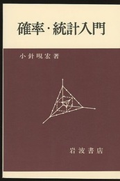 確率・統計入門 （ペーパーバック）  