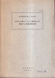 日本の主要モリブデン鉱床および関連する花崗岩質岩類 付図：3枚／52図・67図・99図 