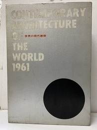 世界の現代建築 1961　合本 Contemporary Architecture of The World 1961 