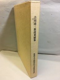 吉川靖三教授業績集　1954～1993  