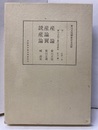 産論・産論翼・読産論　賀川玄悦顕彰記念出版  