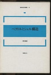 ベクトルとシェル構造　第2版  