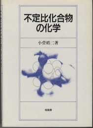 不定比化合物の化学  