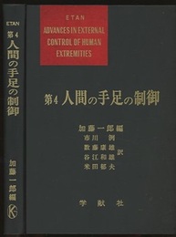 第4　人間の手足の制御  