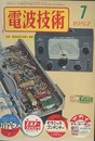 電波技術5巻 7号1957年 7月 特集：梅雨前後の湖沼と修理 