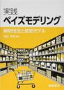 実践ベイズモデリング 解析技法と認知モデル 