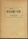 治験例を主とした針灸治療の実際　上  