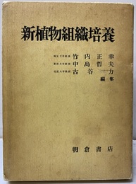 新植物組織培養  
