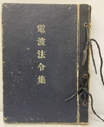 電波法令集　昭和33年  