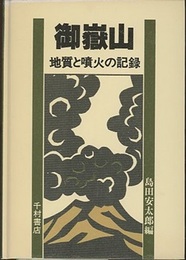 御嶽山 地質と噴火の記録 
