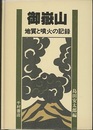 御嶽山 地質と噴火の記録 