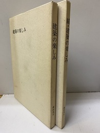 建築の楽しみ（正・続） 「よむ本」「みる本」日記から1985-1988 