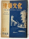 建築文化　1948年 7月号 （第21号）  