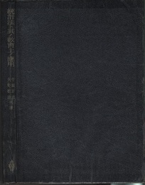 統計法ト其ノ教育上ノ応用（統計法と其の教育上の応用）  