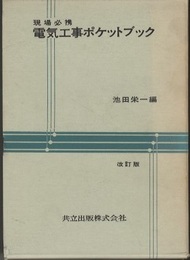 現場必携 電気工事ポケットブック（改訂版）  